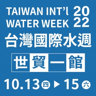2022 Taiwan International Water Week Exhibition 2022 Taiwan International Water Week Exhibition